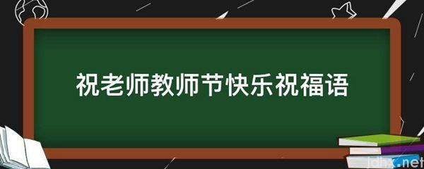 祝老师教师节快乐祝福语(图1)