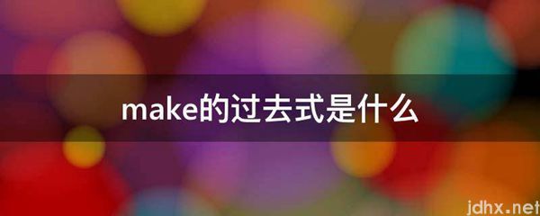 make的过去式是什么图片(图1)