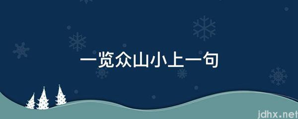 一览众山小上一句(图1)