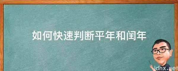 如何快速判断平年和闰年(图1)