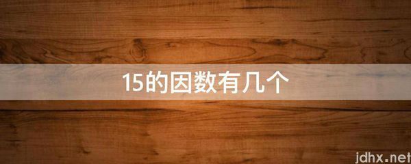 15的因数有几个(图1)