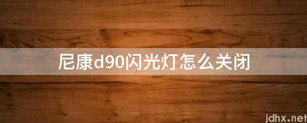 尼康d90闪光灯怎么关闭(图1)