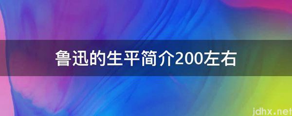 鲁迅的生平简介200左右(图1)