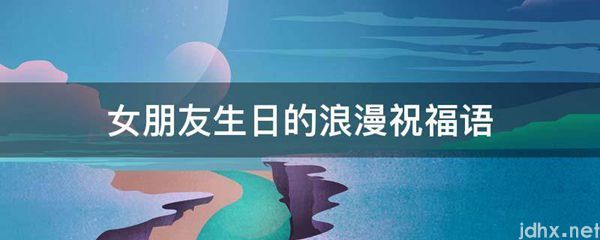 女朋友生日的浪漫祝福语(图1)