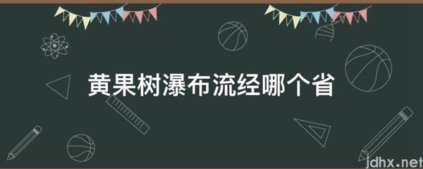 黄果树瀑布流经哪个省(图1)