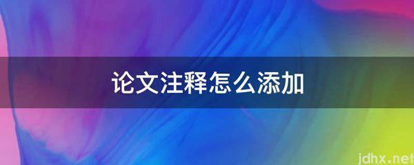 论文注释怎么添加(图1)