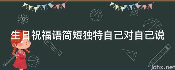 生日祝福语简短独特自己对自己说(图1)