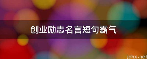创业励志名言短句霸气(图1)