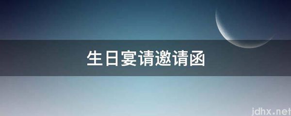 生日宴请邀请函(图1)