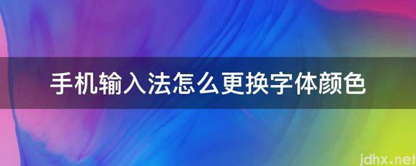 手机输入法怎么更换字体颜色(图1)