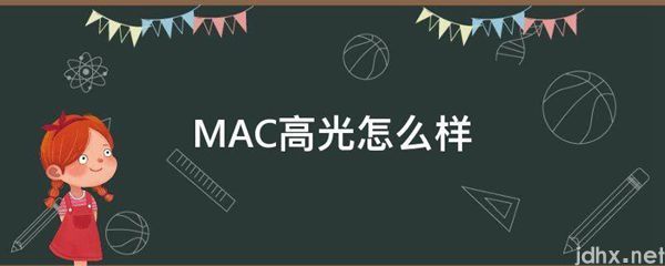 MAC高光怎么样(图1)