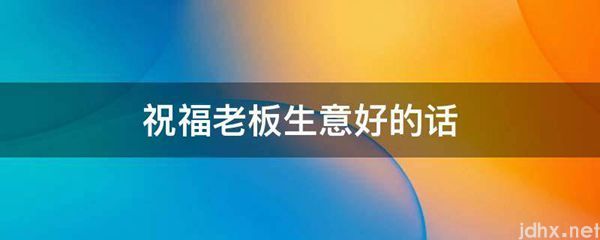 祝福老板生意好的话(图1)