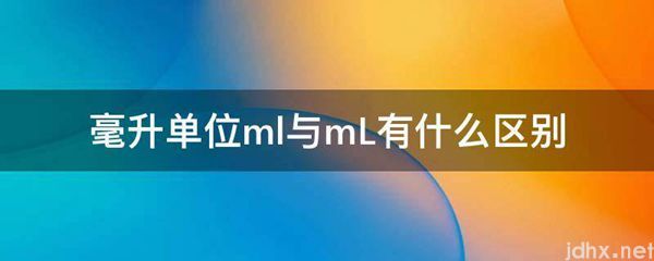 毫升单位ml与mL有什么区别(图1)