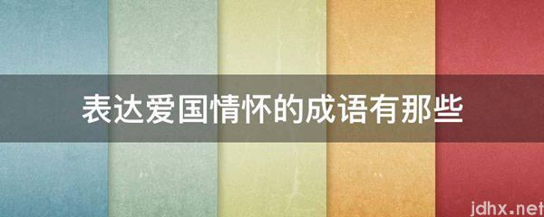表达爱国情怀的成语有那些(图1)