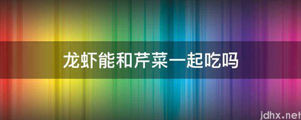 龙虾能和芹菜一起吃吗(图1)