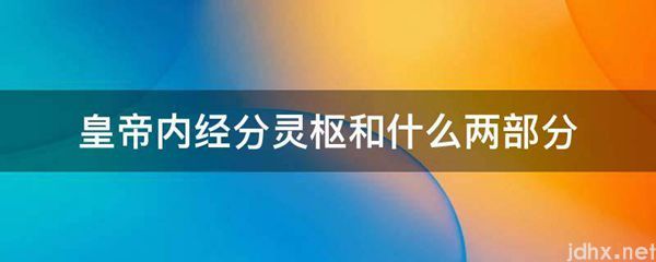 皇帝内经分灵枢和什么两部分(图1)