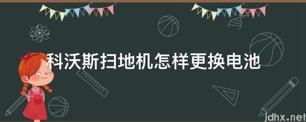 科沃斯扫地机怎样更换电池(图1)