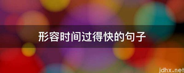 形容时间过得快的句子(图1)