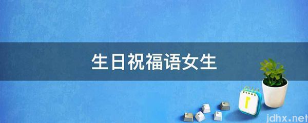 生日祝福语女生(图1)
