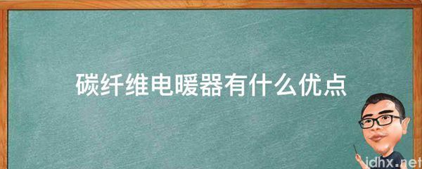 碳纤维电暖器有什么优点(图1)