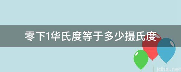 零下1华氏度等于多少摄氏度(图1)