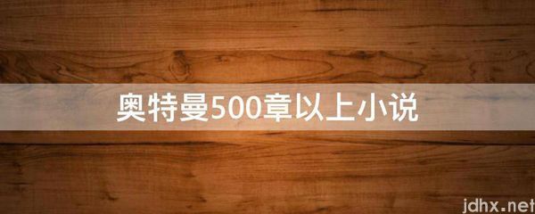 奥特曼500章以上小说(图1)