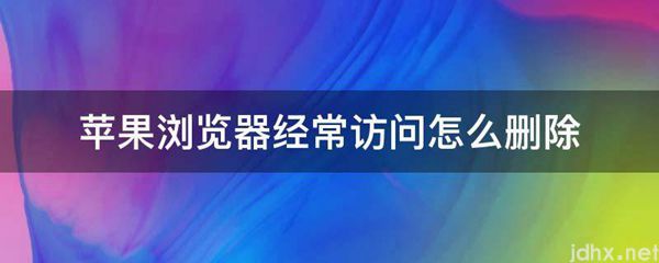 苹果浏览器经常访问怎么删除(图1)
