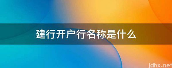 建行开户行名称是什么图片(图1)