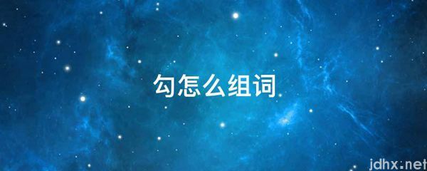 勾怎么组词(图1)
