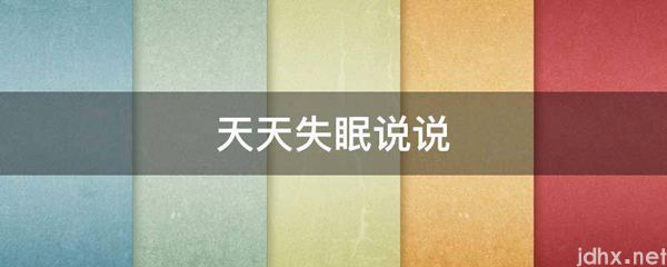 天天失眠说说(图1)