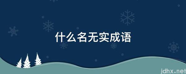 什么名无实成语(图1)