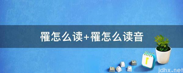 罹怎么读 罹怎么读音(图1)