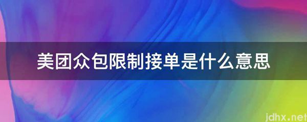 美团众包限制接单的意思是什么(图1)