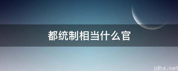 都统制相当什么官(图1)