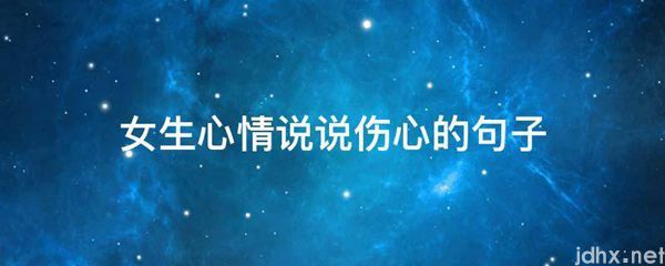 女生心情说说伤心的句子(图1)