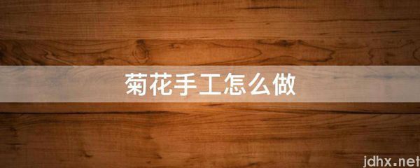 菊花手工怎么做(图1)