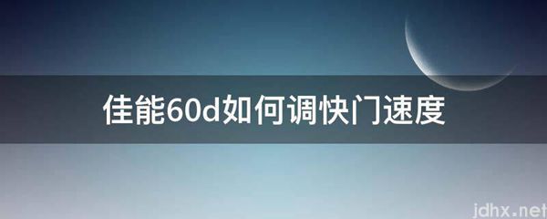 佳能60d如何调快门速度(图1)