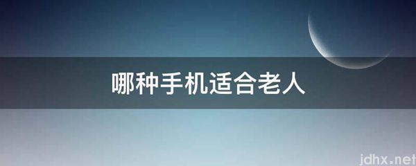 哪种手机适合老人(图1)
