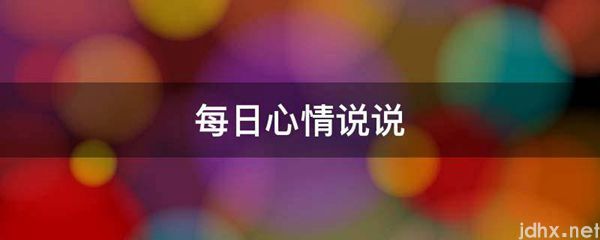 每日心情说说(图1)