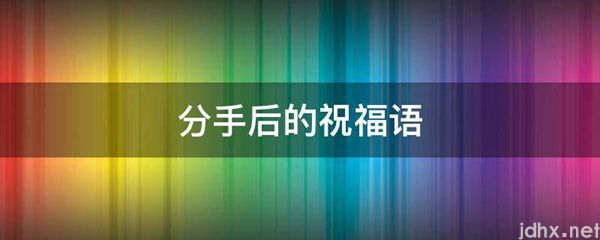 分手后的祝福语(图1)