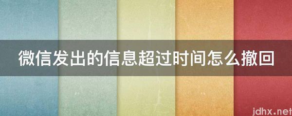 微信发出的信息超过时间怎么撤回(图1)