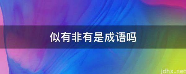 似有非有是成语吗(图1)