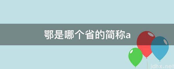 鄂是哪个省的简称a(图1)