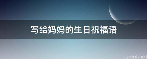 写给妈妈的生日祝福语(图1)
