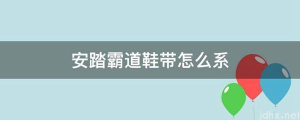 安踏霸道鞋带怎么系(图1)