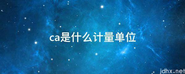 ca是什么计量单位(图1)