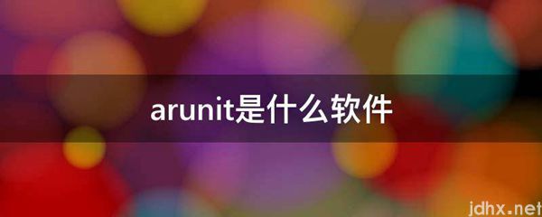 arunit是什么软件(图1)
