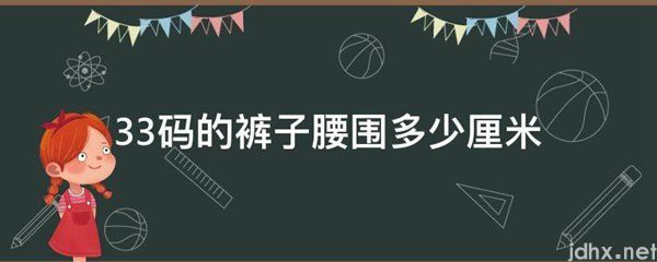 33码的裤子腰围多少厘米(图1)
