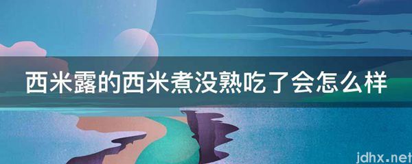 西米露的西米煮没熟吃了会怎么样(图1)