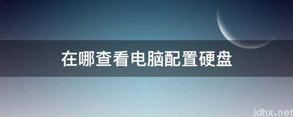 在哪查看电脑配置硬盘(图1)